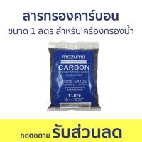 ราคา สารกรองคาร์บอน Mazuma ขนาด 1 ลิตร สำหรับเครื่องกรองน้ำ - คาร์บอนกรองน้ำ (23152110839)