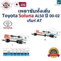 ราคา NKN เพลาขับเส้น โตโยต้า โซลูน่า,Toyota Soluna AL50 ปี 00-02 เกียร์ออโต้ รับประกัน 1 ปี,ZB1A26,ZB1A25 (26154609820)