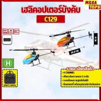 ราคา เฮลิคอปเตอร์บังคับ C129 Helicopter 4CH Control 100M Airplane บังคับวิทยุ RC 2.4G (46762374179)