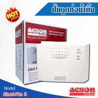 ราคา Acson ปั๊มดูดท่อน้ำทิ้ง พร้อมสาย รุ่น Easi Fio II ปั๊มเดรนน้ำทิ้ง ปั๊มดูดน้ำทิ้งแอร์ (6559621303)