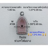 ราคา M#108ตลับพระ/กรอบพระสเตนเลสลายไทย ภายใน 1.55*2.65 ซม.พิมพ์พระรอดลำพูนเล็ก เป็นต้น ** ขนาดที่ใส่สวย 1.2*2.3ซม** (17319511463)