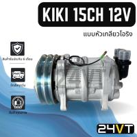ราคา คอมแอร์ กิกิ เบอร์ 15 12 โวลต์ (แบบหัวเกลียวโอริง) 2 ร่อง KIKI 15CH 134a 12V COMPRESSOR คอมใหม่ คอมเพรสเซอร์ แอร์รถยนต์ (16581882692)