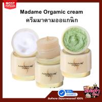 ราคา 1 ชิ้น ครีมมาดามออแกนิก มาดามออแกนิค Madame Orgamic cream (แพคเกตใหม่) 5 กรัม x 1 (57453558403)