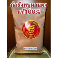 ราคา ส่งด่วน⚡️อย่างดีกำลังหนุมานผง กำลังหนุมารผง กำลังหนุมานป่น บดผงแท้100% กำลังหนุมารป่น ผงกำลังหนุมาน (57907546733)