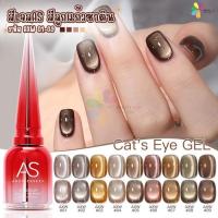 ราคา สีเจล As 15ml. colour gel สีเจลลูกแก้วโทนน้ำตาล ลูกแก้วซาติน cat eye gel (รหัส AXW 1-9) (54406967166)