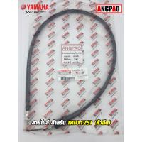 ราคา สายไมล์ แท้ศูนย์ MIO125I (หัวฉีด)(YAMAHA MIO 125I/ยามาฮ่า มีโอ125 (หัวฉีด)/ SPEEDOMETER CABLE ASSY ) วัดรอบ/ชุดสายไมล์ (5368722921)