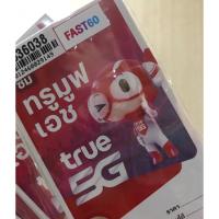 ราคา True Fast60 Fast 60GB ซิมเทพ ทรู Max Speed โทรฟรีในเครือข่าย dtac เอไอเอส มาราธอน ฟรี เน็ต 5G 4G fast 60 ais (24534616174)