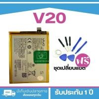 ราคา แบตเตอรี่ VIVO V20/V20PRO Model-B-N8 แบตสำหรับ VIVO V20/V20PRO <แถมฟรี!ชุดเปลี่ยนแบต>พร้อมส่ง (28006766012)