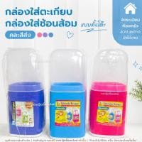 ราคา กล่องใส่ช้อนส้อม พร้อมฝาครอบ กล่องใส่ตะเกียบ ที่ใส่ช้อนส้อมพลาสติก ที่เก็บตะเกียบ (1ชิ้น คละสี) (43332266909)