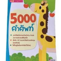 ราคา 5000 คำศัพท์ กับ 127 หมวดคำศัพท์ภาษาอังกฤษ รอบตัวน่ารู้ (17198237659)