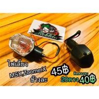 ราคา ไฟเลี้ยว MSX Zoomer X เดิมเหมือนแท้ ราคาต่อ 1 ดวง ก.นต. (7832294805)