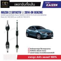 ราคา KAIZEN เพลาขับทั้งเส้น ซ้าย/ขวา MAZDA 2 SKYACTIV ปี 2014-ON BENZINE ซ้าย(L) KZ-1MZ-0009 และ ขวา(R) KZ-1MZ-0010 (48153146035)