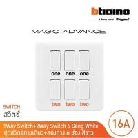 ราคา BTicino ชุดสวิตช์ทางเดียว 3ตัว+สวิตช์สองทาง 3ตัวพร้อมฝาครอบสีขาว รุ่นเมจิก One Way Switch | Magic (18270975383)