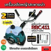 ราคา (P02)เครื่องตัดหญ้าสะพายข้าง2จังหวะ2แรงม้า ลานสตาร์ทดึงเบา รุ่นRBC411 แถมใบมีด12นิ้ว ตัดหญ้าสะพายบ่า (52856346570)