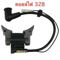 ราคา คอยล์ไฟ 328 คอยไฟเครื่องตัดหญ้า รุ่น 328 ใช้ได้กับเครื่องทุกยี่ห้อ อย่างดี (15823044280)
