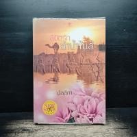 ราคา ลิขิตรักลำน้ำไนล์ - มัลลิกา ️1175554 (54057117400)