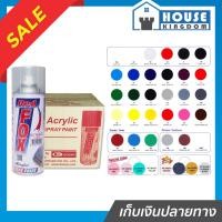 ราคา ♜เลือกสี♜ สีสเปรย์ Red Fox ยกลัง 12 กระป๋อง ขนาด 400 cc (270กรัม) สีสเปรย์พ่นเหล็ก สีสเปรย์พ่นพลาสติก (56856109633)