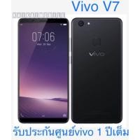 ราคา พร้อมส่งVivo V7 แรม4/32GB เครื่องใหม่ประกันศูนย์Vivo (709347225)