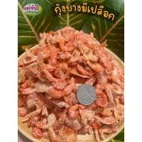 ราคา กุ้งแห้งบางมีเปลือก เนื้อนุ่ม ไม่ใส่สีคุณภาพ100% #กุ้งแห้ง #กุ้งมีเปลือก (12449029636)