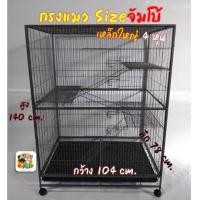 ราคา 7.7 กรงแมว 4 หุน กรงสัตว์เลี้ยง เหล็กใหญ่ 4 หุน​ (ขนาด 104x78x140 cm.) (11334883271)