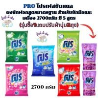 ราคา (รุ่น1แถม2) PRO โปรเฟสชันแนล ผงซักฟอกสูตรมาตรฐาน สำหรับซักมือและเครื่อง 2700กรัม มี 5 สูตร (18094189493)
