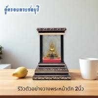 ราคา ตู้ครอบพระจิ๋ว ตู้พระสีโอ๊ต ขนาด3x3x5"(ราคาไม่รวมพระ) (26787794218)
