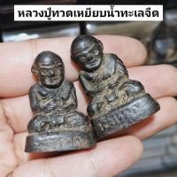 ราคา รูปหล่อหลวงปู่ทวด เหยียบน้ำทะเลจืด วัดช้างให้ เนื้อดินว่านผสมมวลสารผงกะลาตาเดียว ขนาดเล็กตั้งหน้ารถ (24573513104)