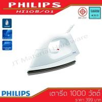ราคา PHILIPS เตารีด เตารีดแห้ง กำลังไฟ 1000 วัตต์ รุ่น HI108/01 By JT (3568936326)