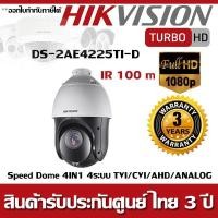 ราคา กล้องวงจรปิด Hikvision รุ่น DS-2AE4225TI-D 2MP IR Turbo 4-Inch Speed Dome (2282930968)