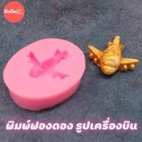 ราคา พิมพ์รูปเครื่องบิน พิมพ์ซิลิโคน พิมพ์ฟองดอง พิมพ์วุ้น พิมสบู่ แม่พิมพ์วุ้น มีเก็บปลายทาง (17503891365)