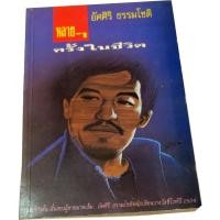 ราคา “หลายๆครั้งในชีวิต” รวมเรื่องสั้น สั้นของผู้ชายมาดเข้ม โดย อัศศิริ ธรรมโชติ นักเขียนรางวัลซีไรท์ ปี 2524 (16736194944)