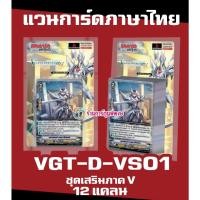 ราคา แวนการ์ด VGT-D-VS01 เสริม ภาค V 12 แคลน Vanguard ภาษาไทย DVS01 D VS01 ร้านการ์ตูนพี่พงษ์ d-vs01 19/6/67 (41521623753)