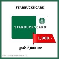 ราคา ส่งไว บัตรสตาร์บัคส์ มูลค่า 2,000 บาท [ Starbucks Card ] ไม่มีวันหมดอายุ (20187490865)