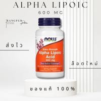 ราคา [แท้ ส่งไว] Alpha Lipoic Acid ALA 250/600 mg Now (53112291187)