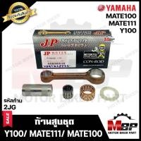 ราคา ก้านสูบ สำหรับ YAMAHA Y100/ Y111/ MATE111/ MATE100 - ยามาฮ่า วาย100/ วาย111/เมท111/ เมท (รหัสก้าน 2JG) (5440678622)