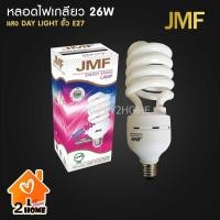 ราคา JMF หลอดไฟ E27 26W เกลียว สีขาว หลอดประหยัดไฟ รุ่นทอร์นาโด (12475017173)