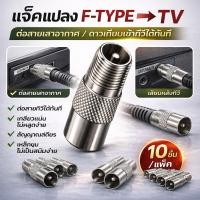 ราคา ✨ ซื้อเยอะ ยิ่งคุ้ม แพ็ค 10 ชิ้น แจ็คเหล็ก ตัวผู้ ท้าย F-Type แจ๊ค ทีวี เสาอากาศ ทีวี สำหรับ สาย RG6 3C/5C แจ๊ค ตัวผู้ (7504153919)