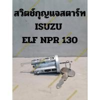 ราคา สวิตช์กุญแจสตาร์ท ISUZU ELF NPR 130 (25203350209)