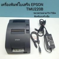 ราคา เครื่องพิมพ์ใบเสร็จ Dot Matrix EPSON TM-U220B (USB) มือสอง (29818298638)