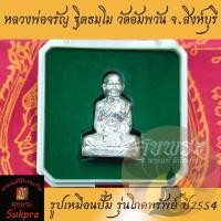 ราคา หลวงพ่อจรัญ ฐิตธมฺโม วัดอัมพวัน สิงห์บุรี รุ่นโภคทรัพย์ ปี2554 เนื้อนวะหน้ากากเงิน พระแท้ รูปเหมือนปั๊ม ประกัน ศุขพระ (14642841736)