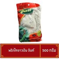 ราคา พริกไทยขาวป่นจันท์ พริกไทยขาวป่น ขนาด 500 กรัม (41854715382)