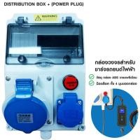 ราคา DISTRIBUTION BOX (+POWER PLUG) กล่อง Consumer 8 ช่อง Build in Power Plug 32A กล่องวงจรแยกสำหรับชาร์จรถไฟฟ้า DB05 (23763769512)