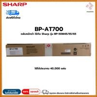 ราคา ตลับหมึกเครื่องถ่ายเอกสารSHARP BP-700AT (18677608526)