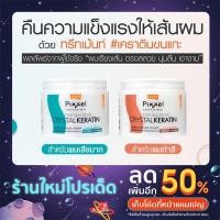 ราคา Lolane pixel แฮร์สปา คริสตัน เคราติน 450g. (21822306843)