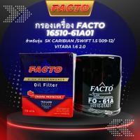 ราคา กรองน้ำมันเครื่อง, ไส้กรองน้ำมันเครื่อง FACTO รุ่นรถ SUZUKI CARIBIAN, SWIFT 1.5 ปี 09-12, VITARA 1.6,2.0 (61A01) (22373722126)