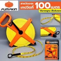 ราคา PUMPKIN เทปวัดที่ 100 M สายวัดระยะ สายวัดได้มาตรฐาน (17975347043)