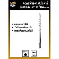 ราคา ดอกสว่านเจาะปูนDH-14 12*160 mm ดอกเจาะปูนราคาถูก ดอกเจาะคอนกรีต ดอกเจาะปูนหัวทังสเตน ดอกเจาะปูน SDS ดอ (25289283845)
