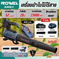 ราคา ถูกสุด ROWEL เครื่องเป่าลม รุ่น RW-GT-PS-DLB550-S เป่าลมไร้สาย 20V. เป่าลม เป่าใบไม้ เครื่องมือช่าง (47401247575)