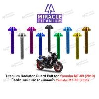 ราคา Yamaha MT-09 (2019) Titanium Radiator Guard Bolts น็อตยึดการ์ดหม้อพักน้ำ ไทเทเนียม (26119027058)