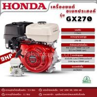 ราคา HONDA เครื่องยนต์ เบนซิน ฮอนด้า GX-270 9 แรงม้า แท้100% HONDA รุ่น GX270 เครื่องยนต์อเนกประสงค์ เครื่องยนต์เบนซิน (18890328044)